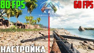 Настройка Графики в АРК 1.5 - ARK Survival Ascended