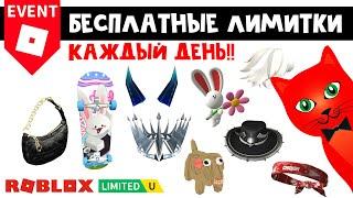 Как получать БЕСПЛАТНЫЕ ЛИМИТКИ в роблокс КАЖДЫЙ ДЕНЬ | Roblox | Бесплатные вещи 2023