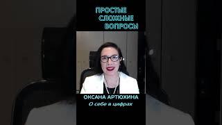 Оксана Артюхина - О себе в цифрах