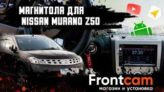 Штатная магнитола Nissan Murano Z50 на Android