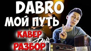 Dabro - Мой путь (кавер на гитаре) + РАЗБОР