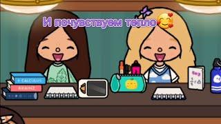 Клип "Как узнать свою подругу" || toca life world || Nika Toca Boca:)