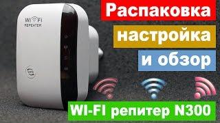 Распаковка, настройка и обзор китайского wi-fi репитера N300 менее чем за 9.99$ | Китай Ё.