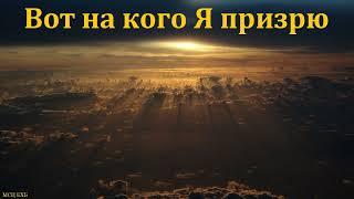 "Вот на кого Я призрю". А. Г. Валл. МСЦ ЕХБ