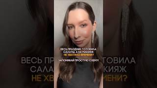 Схема быстрого праздничного макияжа с любимыми продуктами #визажист #макияж #косметика #тени #mua