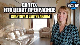 Шикарная квартира в Анапе , в которую ВЛЮБИТСЯ КАЖДЫЙ! Готовая квартира ДЛЯ ПМЖ рядом с морем!