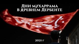 Дни Мухаррама в древнем Дербенте | 2021г