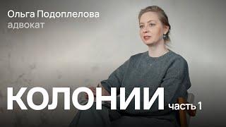 Как живут люди в колониях  / Ольга Подоплелова