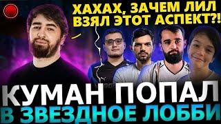 ЗВЕЗДНОЕ ЛОББИ! Cooman, Satanic, Fishman, Zayac, Lil, Parker в ОДНОМ Лобби! Dota 2!