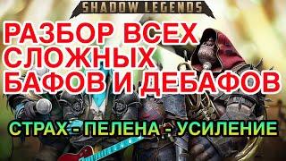 СТРАХ - ПЕЛЕНА - УСИЛЕНИЕ. РАЗБОР ВСЕХ СЛОЖНЫХ ЭФФЕКТОВ. Raid Shadow Legends.