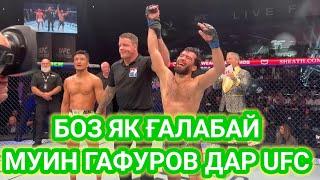 КАМЕ МАЛУМОТ ДАРБОРАЙ МУИН ГАФУРОВ UFC MMA