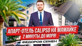 Инвестиции в апартаменты в Сочи. 150 метров от моря. АК “Calipso”.