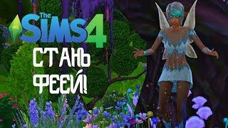 СТАНЬ ФЕЕЙ | THE SIMS 4