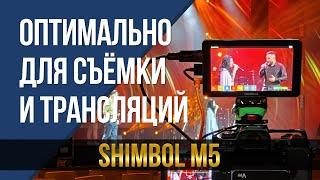 Оптимально для съёмки и трансляций. Накамерный монитор Shimbol M5.