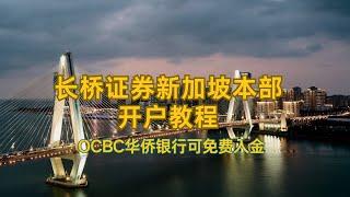 长桥证券新加坡本部开户教程，炒港股美股新加坡股，OCBC华侨银行可免手续费入金，丰厚开户奖励