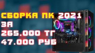 PC assembly 2021 for 265K tenge (47K rubles)