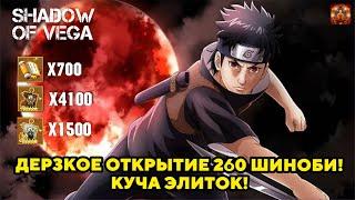 ДЕРЗКОЕ ОТКРЫТИЕ 260 ШИНОБИ ОТ ОДНОГО ИЗ ТОП ИГРОКОВ! КУЧА ЭЛИТОК! Тени Пика | Конфликт хидзюцу