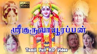 Sree Guruvayoorappan Tamil Bakthi Movie | GeminiGanesan,Sharada,Kaviyoor Ponnamma | P.Subramaniam HD