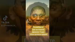 Как выглядели Древние Люди Homo sapiens #история #археология #интересныефакты #хочузнать #наука