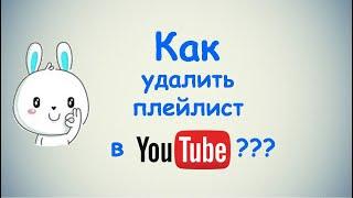 Как удалить плейлист в Ютубе ?