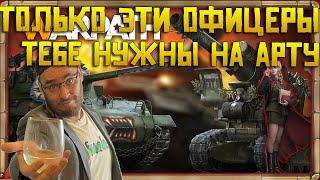 Только эти офицеры тебе нужны на (Арта+КАТЯ) а также ДОП навыки | Warpath Ace Shooter