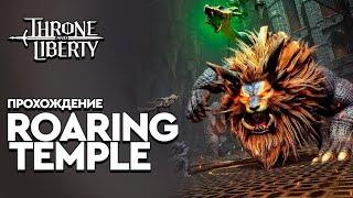 [TL] - Roaring Temple: Подробное прохождение. Механики, дебафы, советы.