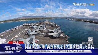 與大陸演習叫陣! 美宣布6月環太軍演動員2.5萬兵｜TVBS新聞 @TVBSNEWS01