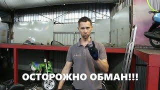 ОСТОРОЖНО ОБМАН при продаже Японских скутеров.