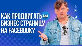 Продвижение бизнес страницы в Фейсбук 2024. Реклама бизнес страницы Фейсбук. Раскрутка Фейсбук