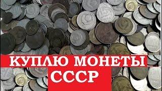  КУПЛЮ МОНЕТЫ СССР ДОРОГО СКУПКА СОВЕТСКИХ МОНЕТ || Узнай какие ценные монеты РЕАЛЬНО ПОКУПАЮТ