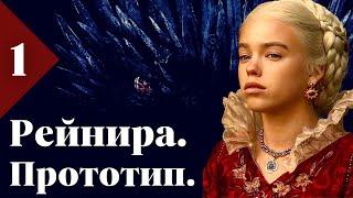РЕЙНИРА Таргариен и её ПРОТОТИП / Часть 1.