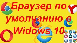 Как сделать браузер по умолчанию в windows 10