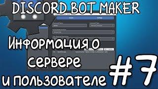 Discord bot maker #6  |Получаем информацию о сервере и пользователе (дата регистрации, дата входа)