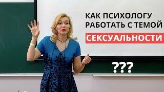 Как работать с темой сексуальности методами арт-терапии? Психология, сексология. Татьяна Славина