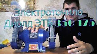 Электроточило Диолд ЭТБ 350/175