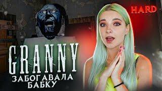 СЛОМАЛА БАБКУ и КОРОЛЕВА HARDа ► Granny ► ПОЛНОЕ ПРОХОЖДЕНИЕ ГРЭННИ