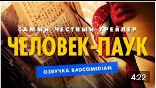 Честный трейлер - Человек Паук [BadComedian озвучка]