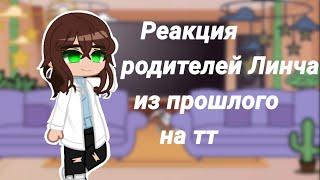 Реакция родителей Линча из прошлого на тт (1 часть) kokonatik~