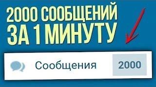 НАКРУТКА СООБЩЕНИЙ В ВК СКРИПТ АПРЕЛЬ 2017 | +1 000 000 СМС | БАГИ СЕКРЕТЫ И ФИШКИ ВКОНТАКТЕ