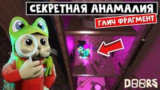 СЕКРЕТНЫЙ БЕЙДЖ за Глич анамалию в ДОРС роблокс | Doors roblox | Glitch Fragment и новые бейджи