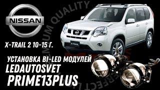 Установка Би-лед линз на Nissan x-trail 2-поколение 2010-2015 г.  Ledautosvet Bi-Led Prime13 Plus