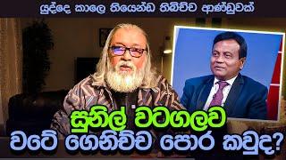 '' මේක දැන් සිරිසේනගේ ආණ්ඩුව වගේ, ඩේලි ආතල්...''