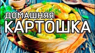 Домашняя картошка (homemade potatoes) - всё самое простое - самое вкусное.