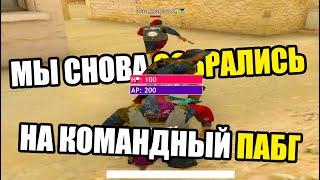 МЫ СОБРАЛИСЬ НА КОМАНДНЫЙ ПАБГ  НА ARIZONA RP GTA SAMP