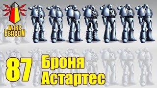 ВМ 87 - Либрариум 40к - Броня Астартес / Astartes Armour / Astartes Armor