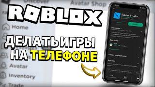 Как Зайти в ROBLOX STUDIO На ТЕЛЕФОНЕ?!