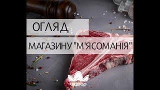 Якісне м'ясо та відбірні стейки: огляд магазину "М'ясоманія" на "Шуварі"