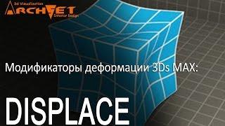 Модификаторы деформации объектов в 3D MAX 03. Модификатор Displace