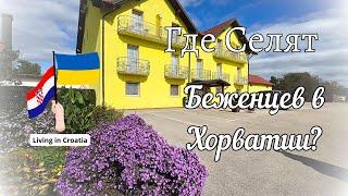 Где Селят Украинцев в Хорватии? Пункт Приема  Беженцев в Госпиче.