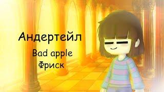 Undertale (Андертейл) -  Bad apple Фриск (Frisk) (Gacha Club) (Эксперимент)